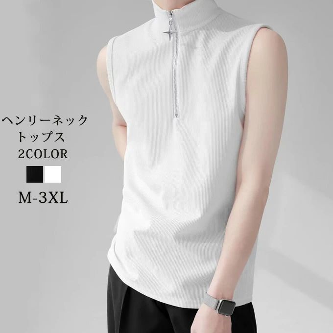 タンクトップ メンズ ヘンリーネック トップス 立襟 ノースリーブ 伸縮性 ストレッチ 無地 肌着 加圧 スポーツ 筋トレ ジムウェア カジュアル インナー トレーニング 動きやすい 着・せ 細身 タイト スリム シンプル 父の日 夏 夏服 夏物 夏用 ファッション 送料無料