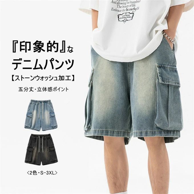 Rakuten - デニムパンツ メンズ ワークパンツ ジーンズ ショート丈 五分丈 ハーフパンツ ストーンウォッシュ ワイドパンツ Gパン ボトムス サイドビッグポケット 立体感デザイン おしゃれ ストリート 色落ち レトロ カジュアル アメカジ 無地 夏 夏服 ファッション 送料無料