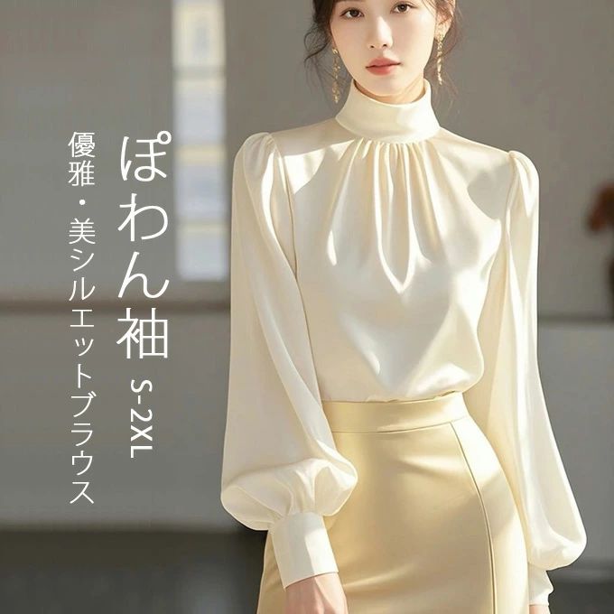 商品詳細 ■カラー：ライトベージュ ■サイズ(cm)：S/M/L/XL/2XL ■素材：ポリエステル ■関連キーワード：長袖シャツ レディース 長袖トップス 長袖シャツ ぽわん袖 バルーン袖 シャツブラウス タートルネック ブラウス 長袖 光沢感 サテン素材 無地 シンプル 春服 秋服 春トップス 秋トップス 着痩せ 大人 フェミニン オフィスカジュアル きれいめ かわいい フォーマル ビジネス 可愛い おしゃれ オシャレ 肌着 楽ちん 着痩せ 着やせ 光沢感 高級感 定番 春コーデ 秋コーデ 秋色 春服 秋物 通勤 入学式 卒業式 七五三 成人式 入園式 卒園式 ファッション 大きめ 女性 婦人用 オトナ 女性 綺麗 綺麗目 20代 30代 40代 50代 ※備考 ・掲載画像につきましては、撮影環境【室内・野外・天候】等、お客様の閲覧されますパソコンや携帯電話キャリアによって、実際の商品とは多少異なったお色に見える場合も御座いますので予めご了承下さいませ。 ・何か質問がございましたら、お気軽にメールにてご連絡ください。商品詳細 ■カラー：ライトベージュ ■サイズ(cm)：S/M/L/XL/2XL ■素材：ポリエステル ■関連キーワード：長袖シャツ レディース 長袖トップス 長袖シャツ ぽわん袖 バルーン袖 シャツブラウス タートルネック ブラウス 長袖 光沢感 サテン素材 無地 シンプル 春服 秋服 春トップス 秋トップス 着痩せ 大人 フェミニン オフィスカジュアル きれいめ かわいい フォーマル ビジネス 可愛い おしゃれ オシャレ 肌着 楽ちん 着痩せ 着やせ 光沢感 高級感 定番 春コーデ 秋コーデ 秋色 春服 秋物 通勤 入学式 卒業式 七五三 成人式 入園式 卒園式 ファッション 大きめ 女性 婦人用 オトナ 女性 綺麗 綺麗目 20代 30代 40代 50代 ※備考 ・掲載画像につきましては、撮影環境【室内・野外・天候】等、お客様の閲覧されますパソコンや携帯電話キャリアによって、実際の商品とは多少異なったお色に見える場合も御座いますので予めご了承下さいませ。 ・何か質問がございましたら、お気軽にメールにてご連絡ください。