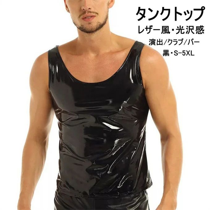 タンクトップ メンズ 袖なし ノースリーブ レザー風 光沢感 PVC 演出 舞台 クルーネック セクシー スムーズ おしゃれ パフォーマンス 衣装 クラブ バー ストリート 個性的 かっこいい カジュアル ファッション 夏 夏服 送料無料