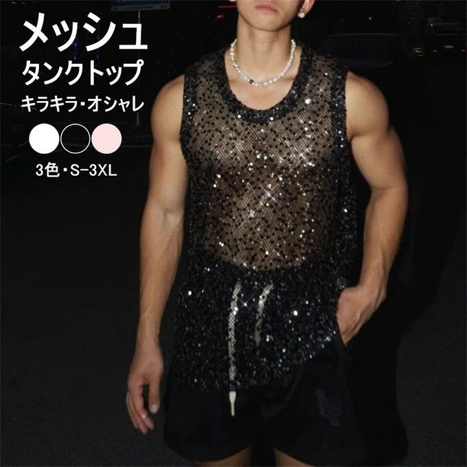 タンクトップ メンズ キラキラ セクシー 袖なし ノースリーブ メッシュ 透かし編み スパンコール クルーネック 個性的 透け感 涼しい おしゃれ ダンス バンド モード カジュアル ファッション ストリート かっこいい 夏 夏服 送料無料