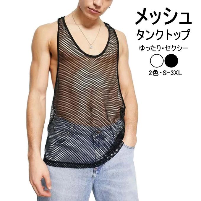 タンクトップ メンズ 袖なし ノースリーブ メッシュ 透かし編み セクシー 目立つ ショート丈 無地 ゆったり 涼しい 透け感 ストリート かっこいい おしゃれ カジュアル モード ウエスタン アメカジ 欧米風 ファッション 夏 夏服 送料無料