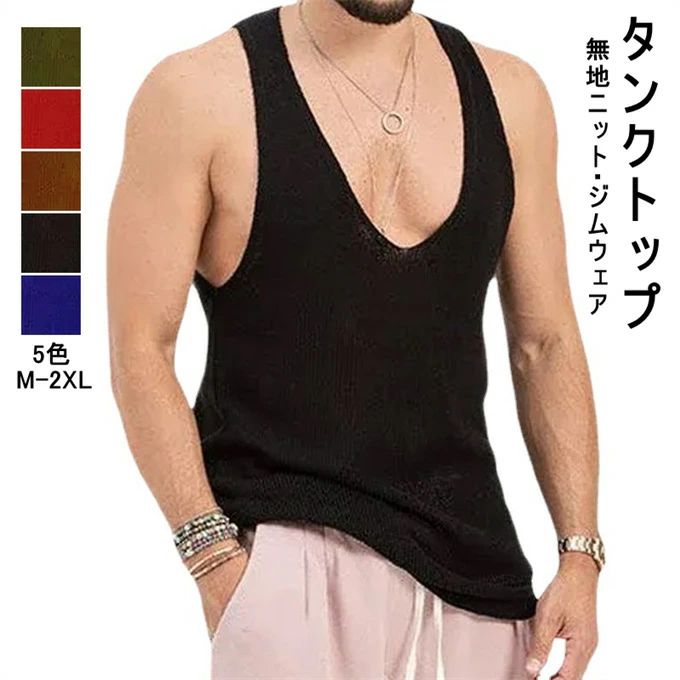タンクトップ メンズ サマーニット ノースリーブ 薄手 夏 Vネック 無地 涼しい シンプル ゆったり カジュアル ビックシルエット 筋トレ 肌着 トレーニング スポーツ メンズファッション レイヤード トップス リゾート お兄系 夏 夏服 送料無料