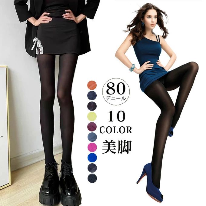 タイツ ストッキング 80デニール レディース 美脚 ストッキング 美脚スタイル 伸縮性 重ね着 春 夏 秋 冬 オールシーズン オシャレ 女性用 全10色 おしゃれ 送料無料