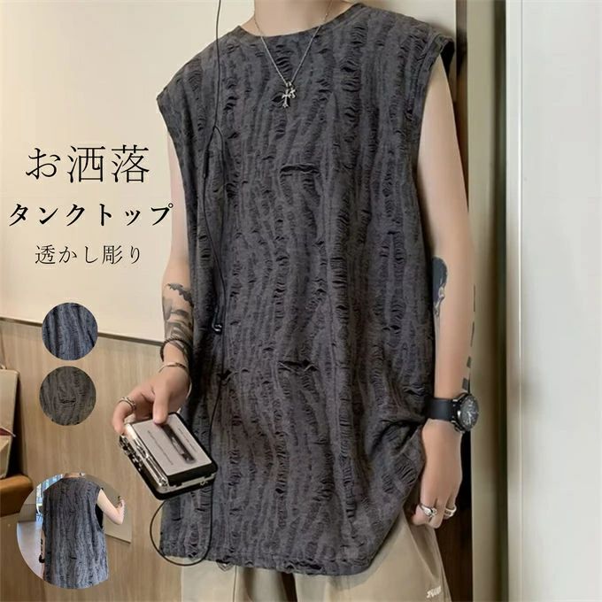 タンクトップ メンズ ノースリーブtシャツ 透かし彫り ダメージ加工 筋トレ おしゃれ トレーニングウェア スポーツウェア フィットネス ヨガウェア ランニングウェア ジムウェア 運動 サーファー ストリート スケーター ヒップホップ 韓国 ファッション 夏 送料無料