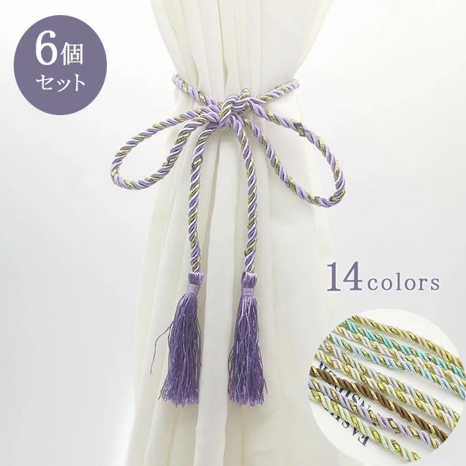 カーテン タッセル 6個セット カーテン留め 飾り ロープタッセル カーテンアクセサリー 紐 締め 窓装飾 小物 送料無料
