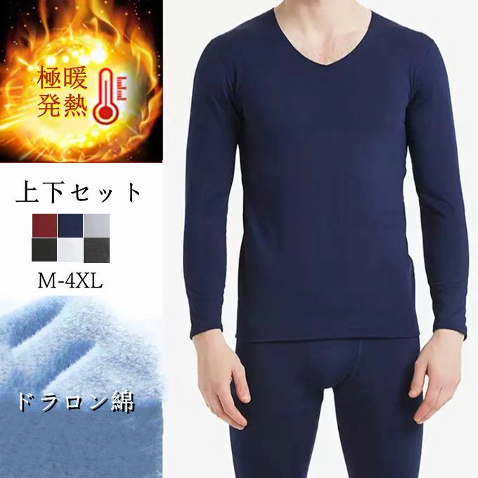 【クーポンで10％オフ】防寒インナー メンズ インナー 保温下着 肌着 上下セット ドラロン綿 裏起毛 極暖発熱 温かい 暖かい 大きいサイズ 発熱 防寒 薄手インナーウェア 男性用 秋冬新作 送料無料