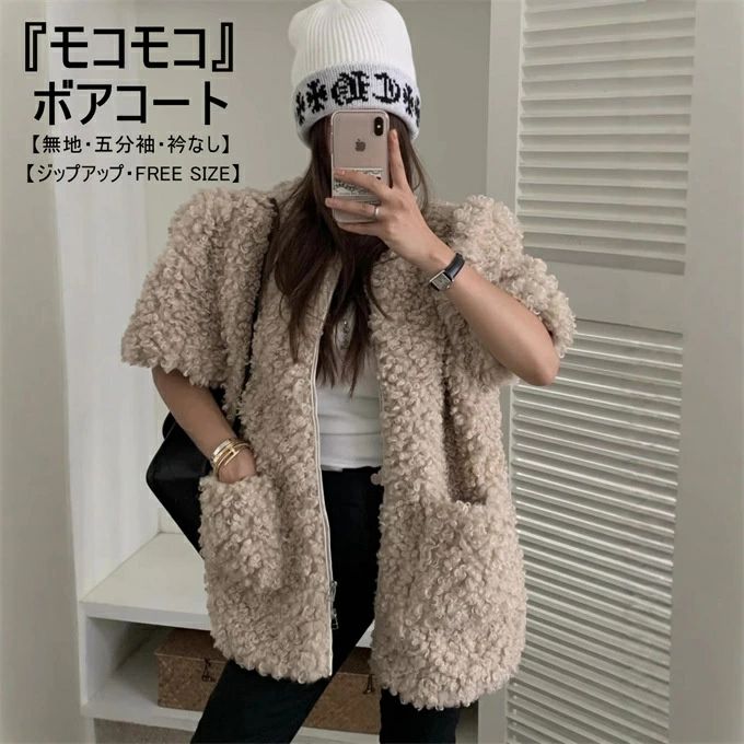 ボアコート レディース ボア コート 半袖 ショート丈 ジップアップ ノーカラー アウター ボアブルゾン フェイクファー シンプル 防寒 暖かい パッチポケット お尻が隠れる ゆったり 体型カバー 無地 カジュアル おしゃれ 韓国ファッション 20代 30代 40代 秋冬 送料無料
