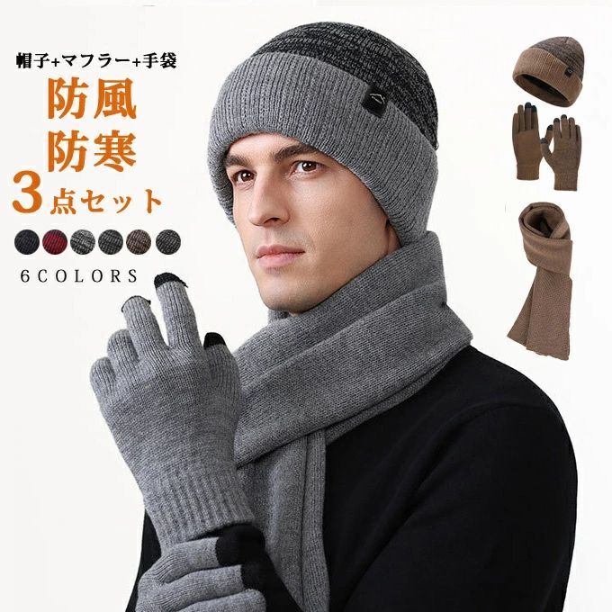 商品詳細 ■カラー：ブラック ベージュ　ダークグレー　グレー ワインレッド　ネイビー ■フリーサイズ（cm）：頭周り55-60cm 帽子25cm * 22cm * 4cm(重さ：100g)　マフラー173 * 25cm(重さ：120g)　手袋11* 22cm(重さ：57g) ■素材:アクリル 【関連キーワード】：【無料ラッピング対応】ニットビーニー ビーニー ニットキャップ メンズ ワッチキャップ ニット帽 厚手 裹起毛 暖かい ぼうし ニット帽 ネックウォーマー マフラー　スヌード フェイスマスク 手袋 ニット手袋 男女兼用 防風防寒 無地 紳士用帽子 秋冬 寒さ対策 防寒グッズ アウトド おしゃれ 男性ア 自転車 ゴルフ トレッキング 旅行 登山 レトロ メンズ帽子 シンプル ベーシック 保温 寒さ対策 冬物 バイク アウトドア 通勤 OL 通学 カジュアルシーン 普段使い ゴルフ 釣り 散歩 記念日 クリスマス 誕生日 プレゼント ギフト 30代 40代 50代 60代 70代 80代 90代　紳士 父の日 敬老の日 高齢者 シニア 父親 息子 祖父 義父 旦那 夫 奥さん 主人 彼氏 男性 秋冬小物 秋冬雑貨 お出掛け 釣り 寒冷地 送料無料 ※備考 ・掲載画像につきましては、撮影環境【室内・野外・天候】等、お客様の閲覧されますパソコンや携帯電話キャリアによって、実際の商品とは多少異なったお色に見える場合も御座いますので予めご了承下さいませ。 ・生産ロットによっての生地の色味や濃淡・質感が異なる場合がございます。 ・商品のほとんどは海外輸入品のため、日本製に比べて縫製等がしっかりしていない物もございます。 弊社では倉庫で検品は実施しておりますが、多少の糸のほつれ・糸の飛び出し・インク写り・小さな汚れ等ある場合もございますので、予めご了承下さいませ。 ・何か質問がございましたら、お気軽にメールにてご連絡ください。商品詳細 ■カラー：ブラック ベージュ　ダークグレー　グレー ワインレッド　ネイビー ■フリーサイズ（cm）：頭周り55-60cm 帽子25cm * 22cm * 4cm(重さ：100g)　マフラー173 * 25cm(重さ：120g)　手袋11* 22cm(重さ：57g) ■素材:アクリル 【関連キーワード】：【無料ラッピング対応】ニットビーニー ビーニー ニットキャップ メンズ ワッチキャップ ニット帽 厚手 裹起毛 暖かい ぼうし ニット帽 ネックウォーマー マフラー　スヌード フェイスマスク 手袋 ニット手袋 男女兼用 防風防寒 無地 紳士用帽子 秋冬 寒さ対策 防寒グッズ アウトド おしゃれ 男性ア 自転車 ゴルフ トレッキング 旅行 登山 レトロ メンズ帽子 シンプル ベーシック 保温 寒さ対策 冬物 バイク アウトドア 通勤 OL 通学 カジュアルシーン 普段使い ゴルフ 釣り 散歩 記念日 クリスマス 誕生日 プレゼント ギフト 30代 40代 50代 60代 70代 80代 90代　紳士 父の日 敬老の日 高齢者 シニア 父親 息子 祖父 義父 旦那 夫 奥さん 主人 彼氏 男性 秋冬小物 秋冬雑貨 お出掛け 釣り 寒冷地 送料無料 ※備考 ・掲載画像につきましては、撮影環境【室内・野外・天候】等、お客様の閲覧されますパソコンや携帯電話キャリアによって、実際の商品とは多少異なったお色に見える場合も御座いますので予めご了承下さいませ。 ・生産ロットによっての生地の色味や濃淡・質感が異なる場合がございます。 ・商品のほとんどは海外輸入品のため、日本製に比べて縫製等がしっかりしていない物もございます。 弊社では倉庫で検品は実施しておりますが、多少の糸のほつれ・糸の飛び出し・インク写り・小さな汚れ等ある場合もございますので、予めご了承下さいませ。 ・何か質問がございましたら、お気軽にメールにてご連絡ください。