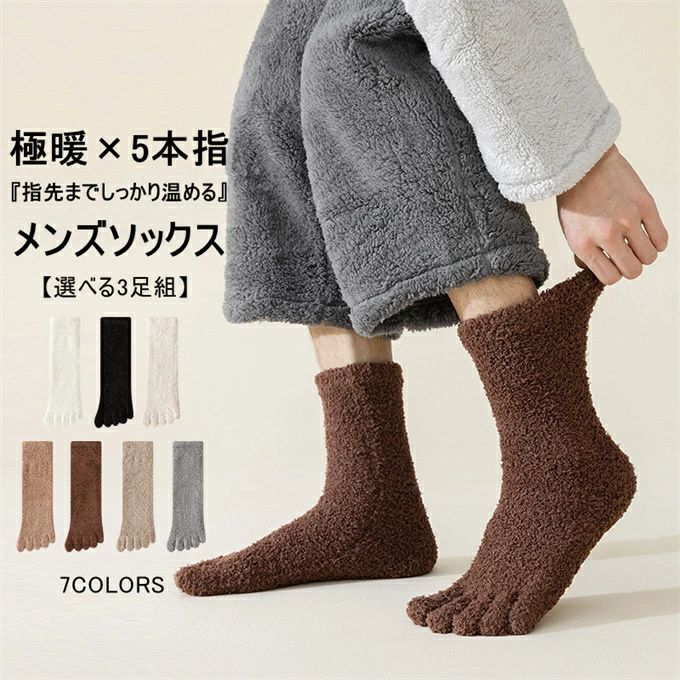 ルームソックス メンズ もこもこ 履く毛布 5本指靴下 五本指ソックス あったか 靴下 滑り止め 冬 室内履き 保温 防寒 もこもこあったかルームソックス 足冷え 冷え対策 クルーソックス ずれない ギフト プレゼント クリスマス 送料無料