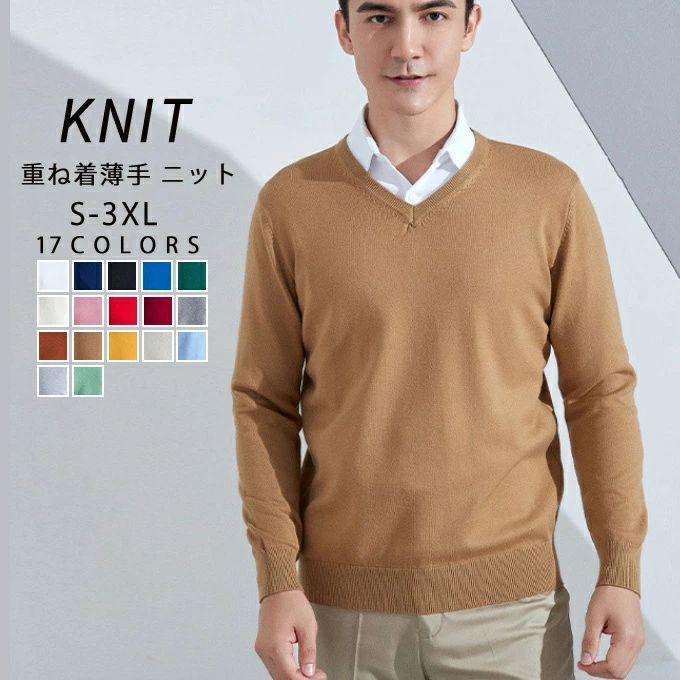 ニットセーター Vネック セーター メンズ スリム 薄手 ニット 無地 洗える カジュアル 着回し 重ね着 コーデ おしゃれ 春 秋冬 長袖 トップス 男性 シンプル ビジネス オフィス 通学 通勤 20代 30代 40代 50代 春 秋 冬 全17色 送料無料