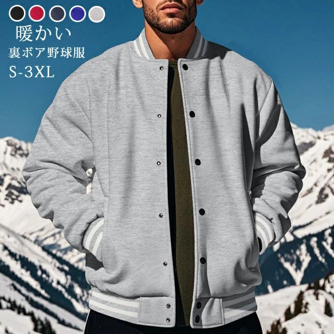ブルゾン メンズ 野球服 スタジャン ジャンバー 長袖 ジャケット 裏ボア 裏起毛 暖かい アウター メンズファッション ス トップス 大きサイズ スポーツ ゆったり カジュアル おしゃれ 秋服 冬服 送料無料