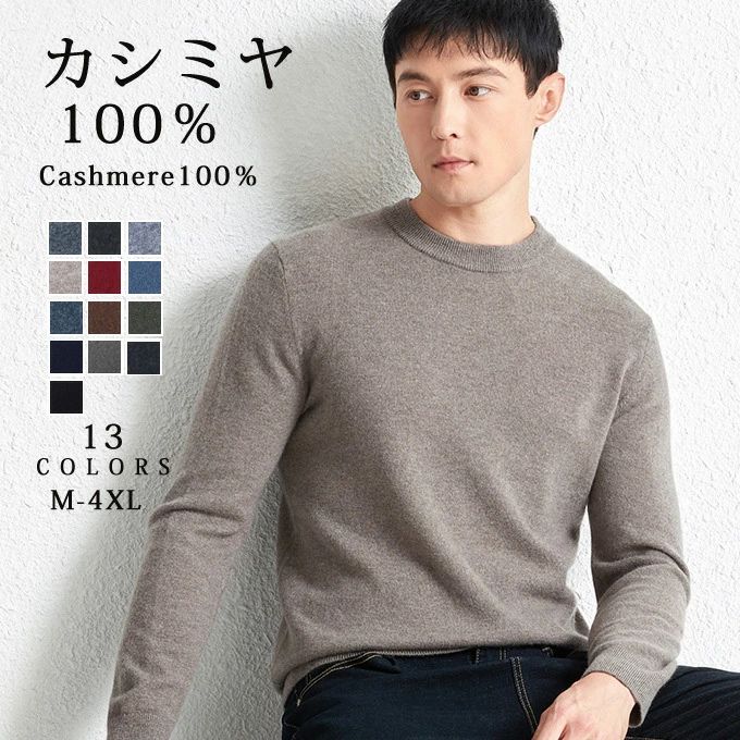 カシミヤ 100% セーター ニット メンズ クルーネック トップス 大人 シンプル おしゃれ 軽い 無地 秋 冬 春 冷え取り 普段着 カジュアルセーター オフィス ビジネス 紳士 メンズファッション プレゼント 贈り物 ギフト 送料無料