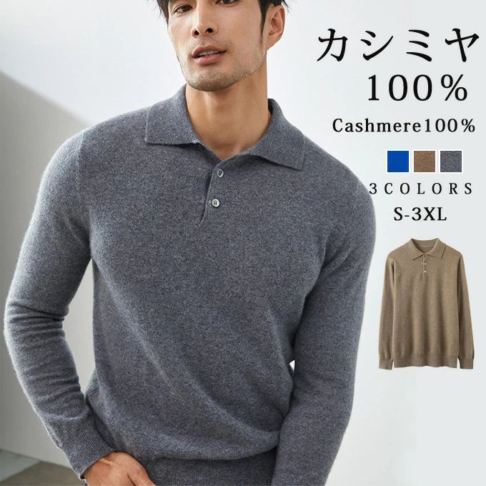 カシミヤ 100% セーター ニット メンズ トップス 大人 シンプルおしゃれ 軽い 無地 秋 冬 春 普段着 オフィス ビジネス 衿 ボタン 冷え取り 普段着 オフィス ビジネス メンズファッション プレゼント 贈り物 ギフト 送料無料