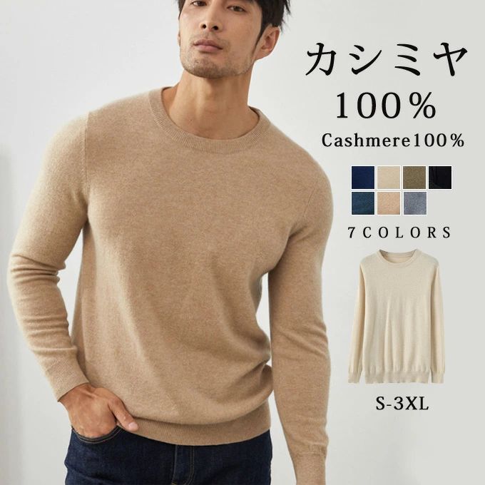 カシミヤ 100% セーター ニット メンズ クルーネック トップス 大人 シンプル おしゃれ 軽い 無地 秋 冬 春 冷え取り 普段着 カジュアルセーター オフィス ビジネス 紳士 メンズファッション プレゼント 贈り物 ギフト 送料無料