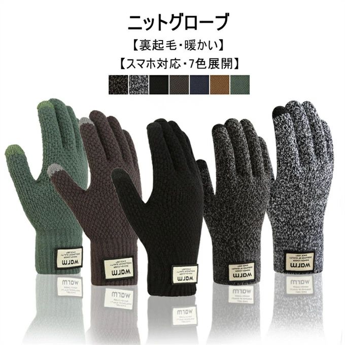 手袋 メンズ 冬 防寒 ニットグローブ 【裏起毛・瞬間で5℃上昇・スマホ対応・暖かさが身に染みる】 防寒グローブ 厚手 ニット手袋 保温 てぶくろ 暖かい 柔らか 伸縮性 バイク サイクリング 通勤 通学 雑貨 ギフト プレゼント 送料無料