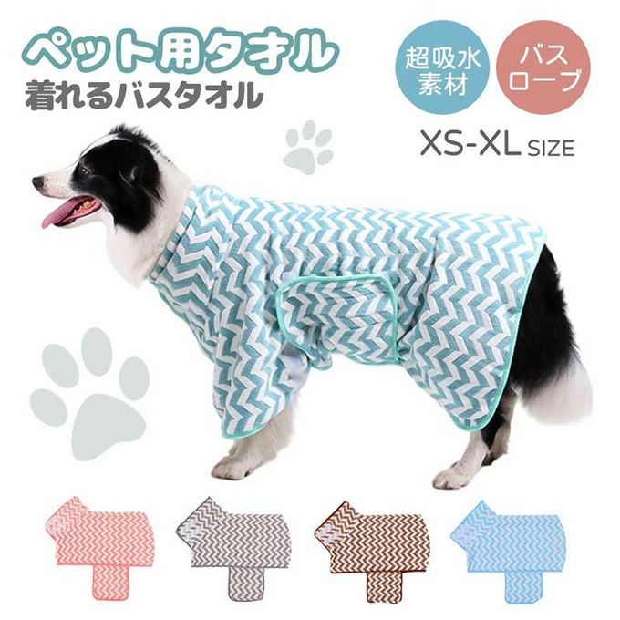 犬用バスタオル ペット用バスローブ 吸水タオル 超吸水 着れるバスタオル 犬 猫用 猫用タオル 犬 猫 速..