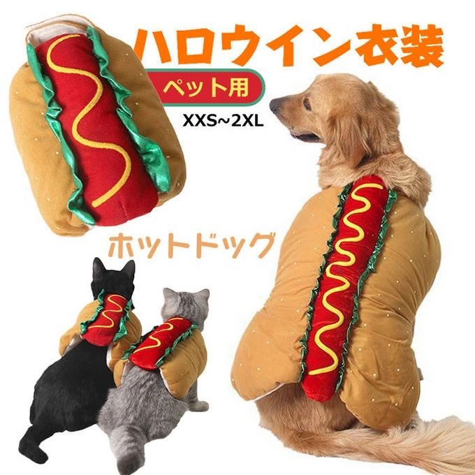 ハロウィン ペット服 ホットドッグ 犬用 猫用 コスチューム 面白い ハンバーガー コスプレ 小中型犬 大型犬 犬猫用 かわいい 変身服 パーティー 着ぐるみ 着脱簡単 ペットウエア 犬服 猫服 ドッグウェア ネコウェア ペット ペットグッズ 調節可能