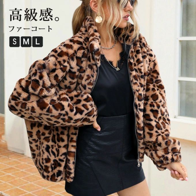 Rakuten - ファーコート レディース ショートジャケット 毛皮コート ヒョウ柄 フェイクファーコート スタンドネック ファスナー付き ショート丈 防寒 ふんわり 暖かい あったか モコモコ 防寒コート カジュアル 着痩せ きれいめ アウター おしゃれ 上品 高級感 冬服 送料無料