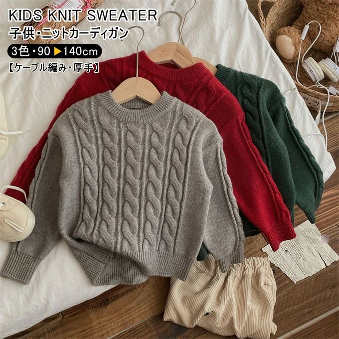 セーター 子供 ニット 女の子 男の子 長袖 クルーネック ショート丈 トップス キッズ 厚手 保温 ケーブ..