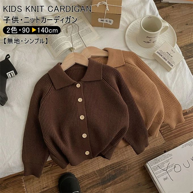 商品詳細 ■カラー：キャメル　コーヒー色 ■サイズ（単位:cm） 90cm→　　　 着丈38/バスト70/袖丈40/アームホール16/衿幅15 100cm→　　　着丈40/バスト74/袖丈42/アームホール16/衿幅15 110cm→　　　着丈42/バスト78/袖丈44/アームホール17/衿幅16 120cm→　　　着丈45/バスト82/袖丈47/アームホール17/衿幅16 130cm→　　　着丈48/バスト86/袖丈50/アームホール18/衿幅17 140cm→　　　着丈51/バスト90/袖丈52/アームホール18/衿幅17 ★サイズについて、何か質問がございましたら 、いつでもお気軽にお問い合わせください。 ■対象目安：3~8歳 ■素材：アクリル ■関連キーワード：子供服 ニット カーディガン ニットカーディガン トップス アウター キッズ カーデガン カーデ ショートカーディガン ショートカーデ ショート丈カーディガン ショート丈カーデ ショート丈 ショート キッズファッション 長袖カーディガン 長袖カーデ 長袖ニット 長袖 長そで ながそで 長袖セーター リブ編み 無地 シンプル ベーシック 折り襟 シングル 前開き 羽織 柔らか やわらかい 肌触り良い 秋冬アウター トップス カットソー ニットウエア こども 子ども 子供 子供用 キッズ服 キッズサイズ ジュニア 小学生 ボーイズ 兄弟 男の子 おとこのこ 男子 男児 女児 女の子 女子 ガールズ ガーリー 姉妹 お揃い 保温 暖かい 温もり あったか 防寒 保温性 防寒 防風 防寒対策 防風対策 冷え対策 重ね着 レイヤード コーデ 楽ちん お呼ばれ お祝い 入園式 卒園式 入学式 卒業式 通学 通園 春秋 秋冬 着こなし 誕生日 ギフト プレゼント お出掛け カジュアル ナチュラル おしゃれ オシャレ 可愛い かわいい きれいめ キレイめ 贈り物 ふんわり ぬくぬく 春 秋 冬 春服 秋服 冬服 春物 秋物 冬物 3歳 3才 4歳 4才 5歳 5才 6歳 6才 7歳 7才 8歳 8才 90cm 100cm 110cm 120cm 130cm 140cm 新作 新着 ■商品紹介： シンプル無地の子供用カーディガン。 着回しやすく使い勝手抜群です。 1枚用意しておくだけで簡単に羽織れてさっと体温調整ができます。 前開きボタン式のカーディガンは冬にインナとして、秋春に羽織としても着用できます。 肌触りよく、しっかりした生地を使用しているので着心地がよく、お出かけ時に1枚持ってると便利 【ご注意】 ●こちらの商品は平置きで測ります、若干の誤差が生じる場合があります。 ▼ニットの性質上、どうしても“糸の継ぎ目”や多少の“ほつれ”、また、形やサイズに個体差が生じやすい商品です。ご理解頂けますようお願い申し上げます。 ▼ピリング（毛玉）になりやすい特性があります。その際は無理に引っ張らずにハサミで取り除いてからご着用下さいませ。 ▼引っかけが生じやすいので着脱時、またアクセサリーやベルト、周囲の壁など表面の粗いものとの摩擦や引っかかりにご注意くださいませ。 ●写真はサンプルで、画面上と実物では多少色具合が異なって見える場合もございますので、ご了承ください。 ●何か質問がございましたら、お気軽にメールにてご連絡ください。商品詳細 ■カラー：キャメル　コーヒー色 ■サイズ（単位:cm） 90cm→　　　 着丈38/バスト70/袖丈40/アームホール16/衿幅15 100cm→　　　着丈40/バスト74/袖丈42/アームホール16/衿幅15 110cm→　　　着丈42/バスト78/袖丈44/アームホール17/衿幅16 120cm→　　　着丈45/バスト82/袖丈47/アームホール17/衿幅16 130cm→　　　着丈48/バスト86/袖丈50/アームホール18/衿幅17 140cm→　　　着丈51/バスト90/袖丈52/アームホール18/衿幅17 ★サイズについて、何か質問がございましたら 、いつでもお気軽にお問い合わせください。 ■対象目安：3~8歳 ■素材：アクリル ■関連キーワード：子供服 ニット カーディガン ニットカーディガン トップス アウター キッズ カーデガン カーデ ショートカーディガン ショートカーデ ショート丈カーディガン ショート丈カーデ ショート丈 ショート キッズファッション 長袖カーディガン 長袖カーデ 長袖ニット 長袖 長そで ながそで 長袖セーター リブ編み 無地 シンプル ベーシック 折り襟 シングル 前開き 羽織 柔らか やわらかい 肌触り良い 秋冬アウター トップス カットソー ニットウエア こども 子ども 子供 子供用 キッズ服 キッズサイズ ジュニア 小学生 ボーイズ 兄弟 男の子 おとこのこ 男子 男児 女児 女の子 女子 ガールズ ガーリー 姉妹 お揃い 保温 暖かい 温もり あったか 防寒 保温性 防寒 防風 防寒対策 防風対策 冷え対策 重ね着 レイヤード コーデ 楽ちん お呼ばれ お祝い 入園式 卒園式 入学式 卒業式 通学 通園 春秋 秋冬 着こなし 誕生日 ギフト プレゼント お出掛け カジュアル ナチュラル おしゃれ オシャレ 可愛い かわいい きれいめ キレイめ 贈り物 ふんわり ぬくぬく 春 秋 冬 春服 秋服 冬服 春物 秋物 冬物 3歳 3才 4歳 4才 5歳 5才 6歳 6才 7歳 7才 8歳 8才 90cm 100cm 110cm 120cm 130cm 140cm 新作 新着 ■商品紹介： シンプル無地の子供用カーディガン。 着回しやすく使い勝手抜群です。 1枚用意しておくだけで簡単に羽織れてさっと体温調整ができます。 前開きボタン式のカーディガンは冬にインナとして、秋春に羽織としても着用できます。 肌触りよく、しっかりした生地を使用しているので着心地がよく、お出かけ時に1枚持ってると便利 【ご注意】 ●こちらの商品は平置きで測ります、若干の誤差が生じる場合があります。 ▼ニットの性質上、どうしても“糸の継ぎ目”や多少の“ほつれ”、また、形やサイズに個体差が生じやすい商品です。ご理解頂けますようお願い申し上げます。 ▼ピリング（毛玉）になりやすい特性があります。その際は無理に引っ張らずにハサミで取り除いてからご着用下さいませ。 ▼引っかけが生じやすいので着脱時、またアクセサリーやベルト、周囲の壁など表面の粗いものとの摩擦や引っかかりにご注意くださいませ。 ●写真はサンプルで、画面上と実物では多少色具合が異なって見える場合もございますので、ご了承ください。 ●何か質問がございましたら、お気軽にメールにてご連絡ください。