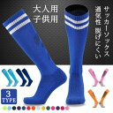 サッカーソックス レディース 大人子供メンズ ハイソックス 靴下ストッキングフットサル ロング フットサル練習 無地スポーツソックス サッカー 靴下 メンズ ス...