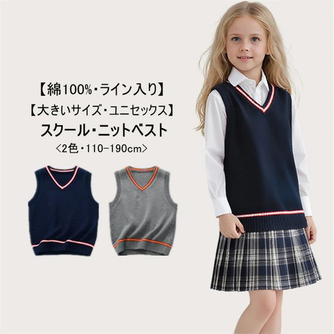 商品詳細 ■カラー：ネイビー　グレー ■サイズ（単位:cm） 110cm→　　　着丈43/バスト66/肩幅26.0/裾まわり58//身長目安105-115cm/体重目安15-20kg 120cm→　　　着丈47/バスト69/肩幅27.5/裾まわり59//身長目安115-125cm/体重目安20-25kg 130cm→　　　着丈50/バスト74/肩幅29.0/裾まわり62//身長目安125-135cm/体重目安25-30kg 140cm→　　　着丈53/バスト79/肩幅30.5/裾まわり65//身長目安135-145cm/体重目安30-35kg 150cm→　　　着丈56/バスト84/肩幅32.0/裾まわり68//身長目安145-155cm/体重目安35-45kg 160cm→　　　着丈60/バスト92/肩幅35.0/裾まわり74//身長目安155-165cm/体重目安45-55kg 170cm→　　　着丈64.5/バスト100/肩幅38.0/裾まわり80//身長目安165-175cm/体重目安55-65kg 180cm→　　　着丈69.5/バスト108/肩幅41.0/裾まわり86//身長目安175-185cm/体重目安65-80kg 190cm→　　　着丈74.5/バスト116/肩幅44.0/裾まわり92//身長目安185-195cm/体重目安80-90kg ■素材：綿100% ■関連キーワード：子供服 スクールベスト ニットベスト ニット ベスト キッズ ノースリーブ セーター ノースリーブセーター スクール ニット スクールベスト 学生 学校セーター トップス カットソー ライトニット ニットウェア ニットプルオーバー トップス vネック ショート ショート丈 袖なし 無地 裾ライン 襟ライン 大きいサイズ キッズ こども 子ども 子供 子供用 子供服 キッズ服 キッズサイズ ボーイズ 兄弟 男の子 おとこのこ 男子 男児 女児 女の子 女子 ガールズ ガーリー 姉妹 お揃い プルオーバー やわらかい 保温 暖かい 温もり 重ね着 無地 レイヤード シャツコーデ お呼ばれ お祝い ジュニア 小学生 中学生 入園式 卒園式 入学式 卒業式 通学 通園 春秋 秋冬 着こなし スクール 制服 キッズファッション 誕生日 ギフト プレゼント 学生服 発表会 フォーマル ナチュラル おしゃれ オシャレ 可愛い かわいい きれいめ キレイめ 贈り物 保温 防寒 防風 防寒対策 防風対策 冷え対策 春 秋 冬 春服 秋服 冬服 春物 秋物 冬物 110cm 120cm 130cm 140cm 150cm 160cm 170cm 180cm 190cm 新作 新着 【ご注意】 ※記載のないアクセサリー、小物等は付属しません。 ●こちらの商品は平置きで測ります、若干の誤差が生じる場合があります。 ▼ニットの性質上、どうしても“糸の継ぎ目”や多少の“ほつれ”、また、形やサイズに個体差が生じやすい商品です。ご理解頂けますようお願い申し上げます。 ▼ピリング（毛玉）になりやすい特性があります。その際は無理に引っ張らずにハサミで取り除いてからご着用下さいませ。 ▼引っかけが生じやすいので着脱時、またアクセサリーやベルト、周囲の壁など表面の粗いものとの摩擦や引っかかりにご注意くださいませ。 ●写真はサンプルで、画面上と実物では多少色具合が異なって見える場合もございますので、ご了承ください。 ●何か質問がございましたら、お気軽にメールにてご連絡ください。商品詳細 ■カラー：ネイビー　グレー ■サイズ（単位:cm） 110cm→　　　着丈43/バスト66/肩幅26.0/裾まわり58//身長目安105-115cm/体重目安15-20kg 120cm→　　　着丈47/バスト69/肩幅27.5/裾まわり59//身長目安115-125cm/体重目安20-25kg 130cm→　　　着丈50/バスト74/肩幅29.0/裾まわり62//身長目安125-135cm/体重目安25-30kg 140cm→　　　着丈53/バスト79/肩幅30.5/裾まわり65//身長目安135-145cm/体重目安30-35kg 150cm→　　　着丈56/バスト84/肩幅32.0/裾まわり68//身長目安145-155cm/体重目安35-45kg 160cm→　　　着丈60/バスト92/肩幅35.0/裾まわり74//身長目安155-165cm/体重目安45-55kg 170cm→　　　着丈64.5/バスト100/肩幅38.0/裾まわり80//身長目安165-175cm/体重目安55-65kg 180cm→　　　着丈69.5/バスト108/肩幅41.0/裾まわり86//身長目安175-185cm/体重目安65-80kg 190cm→　　　着丈74.5/バスト116/肩幅44.0/裾まわり92//身長目安185-195cm/体重目安80-90kg ■素材：綿100% ■関連キーワード：子供服 スクールベスト ニットベスト ニット ベスト キッズ ノースリーブ セーター ノースリーブセーター スクール ニット スクールベスト 学生 学校セーター トップス カットソー ライトニット ニットウェア ニットプルオーバー トップス vネック ショート ショート丈 袖なし 無地 裾ライン 襟ライン 大きいサイズ キッズ こども 子ども 子供 子供用 子供服 キッズ服 キッズサイズ ボーイズ 兄弟 男の子 おとこのこ 男子 男児 女児 女の子 女子 ガールズ ガーリー 姉妹 お揃い プルオーバー やわらかい 保温 暖かい 温もり 重ね着 無地 レイヤード シャツコーデ お呼ばれ お祝い ジュニア 小学生 中学生 入園式 卒園式 入学式 卒業式 通学 通園 春秋 秋冬 着こなし スクール 制服 キッズファッション 誕生日 ギフト プレゼント 学生服 発表会 フォーマル ナチュラル おしゃれ オシャレ 可愛い かわいい きれいめ キレイめ 贈り物 保温 防寒 防風 防寒対策 防風対策 冷え対策 春 秋 冬 春服 秋服 冬服 春物 秋物 冬物 110cm 120cm 130cm 140cm 150cm 160cm 170cm 180cm 190cm 新作 新着 【ご注意】 ※記載のないアクセサリー、小物等は付属しません。 ●こちらの商品は平置きで測ります、若干の誤差が生じる場合があります。 ▼ニットの性質上、どうしても“糸の継ぎ目”や多少の“ほつれ”、また、形やサイズに個体差が生じやすい商品です。ご理解頂けますようお願い申し上げます。 ▼ピリング（毛玉）になりやすい特性があります。その際は無理に引っ張らずにハサミで取り除いてからご着用下さいませ。 ▼引っかけが生じやすいので着脱時、またアクセサリーやベルト、周囲の壁など表面の粗いものとの摩擦や引っかかりにご注意くださいませ。 ●写真はサンプルで、画面上と実物では多少色具合が異なって見える場合もございますので、ご了承ください。 ●何か質問がございましたら、お気軽にメールにてご連絡ください。