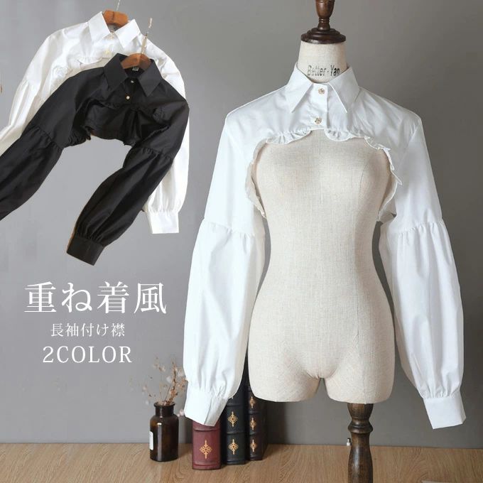 商品詳細 ■カラー：ブラック　ホワイト ■フリーサイズcm：前着丈17　後着丈27　袖丈56　肩幅43　首回り38 ■素材：綿 ■関連キーワード：付け襟 つけ襟 つけえり 無地 シンプル 重ね着 レイヤード コーデ 綿 コットン 通気性 オ...