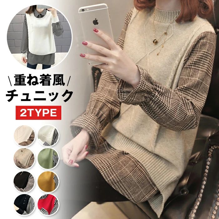 Rakuten - 【クーポンで10％オフ】ニットセーター 重ね着風 異素材 セーター ニット チェック ゆったり プルオーバー 長袖 スリム レディース ニットシャツ 配色 レイヤード風 襟付き カジュアル トップス 秋冬 快適 通勤 通学 出掛け 重ね着 普段使い バイカラー 2TYPE