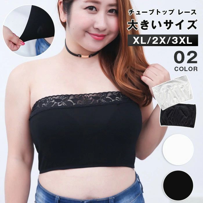 チューブトップ レース 大きいサイズ 3L 4L レディース ストレッチ セクシー 白 インナー チラ見え おしゃれ トップス 黒 ダンス衣装 ショート丈 谷間隠し カップなし 防止 ブラカバー ベアトップ