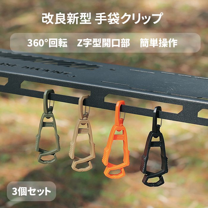 改良新型 手袋クリップ 360°回転 グローブホルダー 高強度 グローブクリップ 黒 カラビナクリップ 手袋..