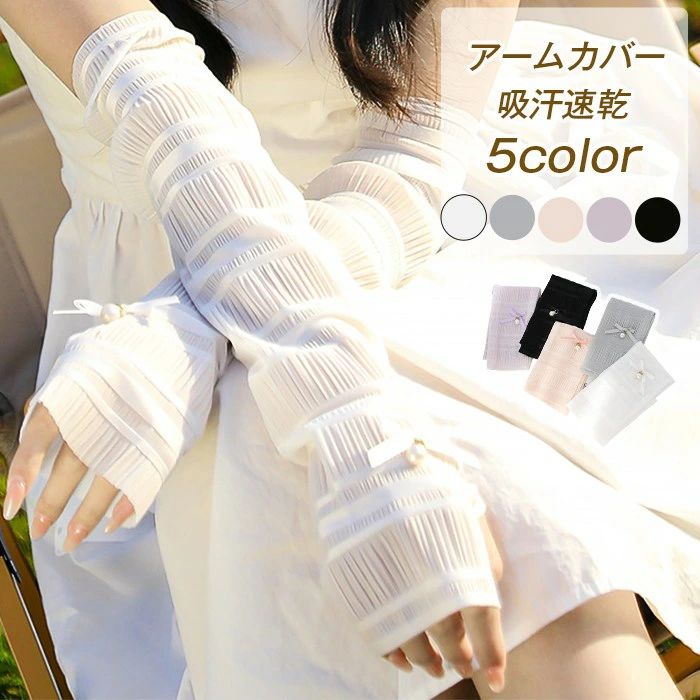 アームカバー UVカット レディース ロング パール フリル 吸汗速乾 日除け アーム カバー uv カット 日..