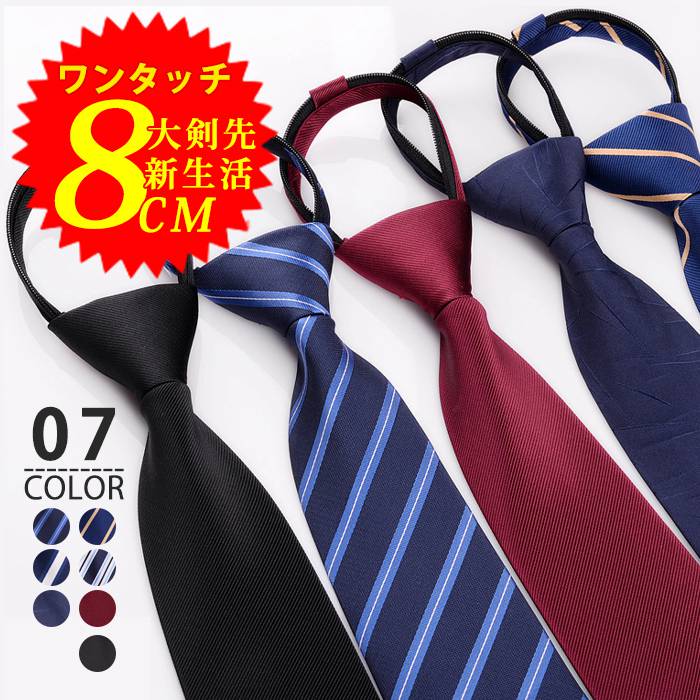ワンタッチ ZIPネクタイ ネクタイ メンズ ビジネス ファスナー体 大剣先8cm 新生活 ストラップ フォマ..