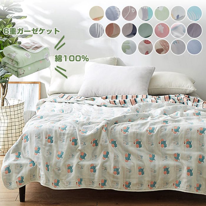 ガーゼケット 6重 タオルケット 肌掛け 綿100% バスタオル タオルケット ガーゼ 掛け ふわふわ 吸湿性 かわいい ケット 軽量 コットン洗える シングル 150×200cm