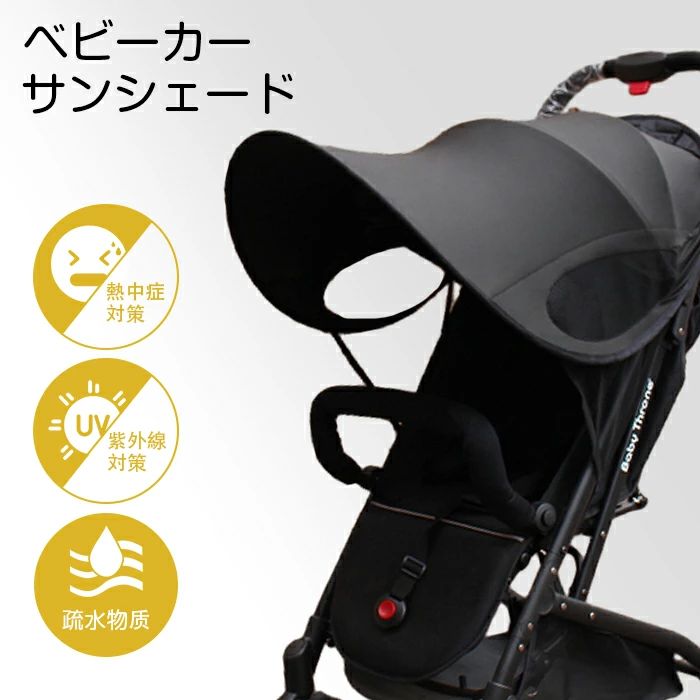 ベビーカー サンシェード 日よけ UVカバー 折りたたみ バギー 日よけカバー UVカット ベビーカーサンシェード 熱中症対策 暑さ対策 紫外線対策 日除け 旅行 お出掛け ベビーカーアクセサリー