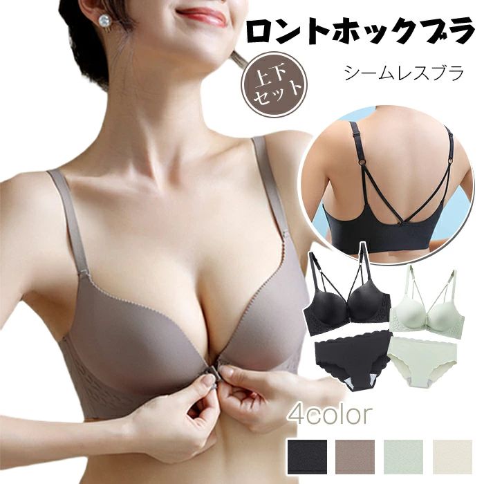 ロントホックブラ 上下セット ブラジャー ショーツセット 盛れる 寄せる セクシー かわいい 下着 レディース シームレスブラ ショーツ 補正下着 寄せ上げ 女性下着 インナー(4.0)