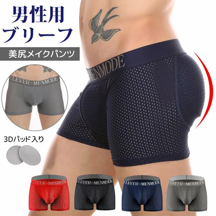 男性用お尻パッド付き下着ボクサーブリーフ ヒップパッド ショーツ メンズ ボクサーパンツ メッシュ 男性用 美尻メイクパンツ 1.3cmパッド 立体フロント 前閉じ 通気性 伸縮性 ストレッチ 下着 インナー 肌着 ヒップアップ 全4色【品　番】sdh01【カラー】レッド、ブラック、ネイビー、グレー【サイズ】M、L、XL、2XL、3XL、4XL【素　材】ナイロン、ポリウレタン【仕　様】パッド取り外し可能（取り外してから洗濯ください）【POINT】お尻をぐっと持ち上げプリッと見せてくれるヒップパッド入りショーツです。ボトムスに響かない仕様で、お尻の形をキレイにします！通気性抜群のメッシュ素材で、汗や熱を素早く発散させて蒸れません。快適な履き心地を実現しました。取り外しできる1.3cmパッドの軽やかな着用感。スタイリッシュの中にも耐久性があり丈夫な作りになっております。ふっくらとしたお尻のラインを作り出しボリュームのある理想のヒップラインを演出します。立体フロントの前閉じデザインなので、夏でも快適に着用いただけます。【ご注意】※洗濯前に必ずパッドを取り外してください。※撮影時の環境、ご覧のモニター等の環境により色味が異なって見える場合がございます。ご了承ください。男性用お尻パッド付き下着ボクサーブリーフ ヒップパッド ショーツ メンズ ボクサーパンツ メッシュ 男性用 美尻メイクパンツ 1.3cmパッド 立体フロント 前閉じ 通気性 伸縮性 ストレッチ 下着 インナー 肌着 ヒップアップ 全4色【品　番】sdh01【カラー】レッド、ブラック、ネイビー、グレー【サイズ】M、L、XL、2XL、3XL、4XL【素　材】ナイロン、ポリウレタン【仕　様】パッド取り外し可能（取り外してから洗濯ください）【POINT】お尻をぐっと持ち上げプリッと見せてくれるヒップパッド入りショーツです。ボトムスに響かない仕様で、お尻の形をキレイにします！通気性抜群のメッシュ素材で、汗や熱を素早く発散させて蒸れません。快適な履き心地を実現しました。取り外しできる1.3cmパッドの軽やかな着用感。スタイリッシュの中にも耐久性があり丈夫な作りになっております。ふっくらとしたお尻のラインを作り出しボリュームのある理想のヒップラインを演出します。立体フロントの前閉じデザインなので、夏でも快適に着用いただけます。【ご注意】※洗濯前に必ずパッドを取り外してください。※撮影時の環境、ご覧のモニター等の環境により色味が異なって見える場合がございます。ご了承ください。
