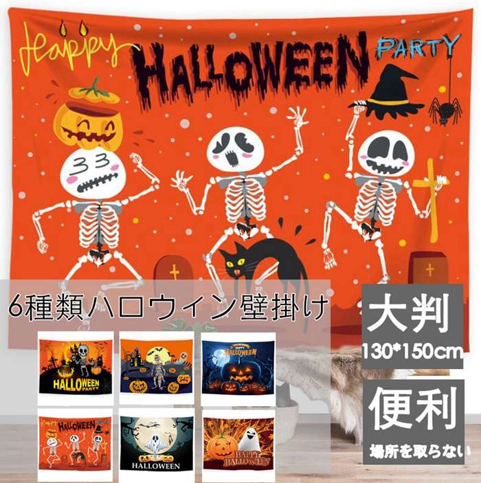 ハロウィン タペストリー 大判130*150cm 壁掛け 1枚 飾り付け 装飾 選べる6種類 飾り物 パーティー 学園祭 文化祭 カボチャ ゴースト ハロウィンの準備はお早めに 場所を取らない