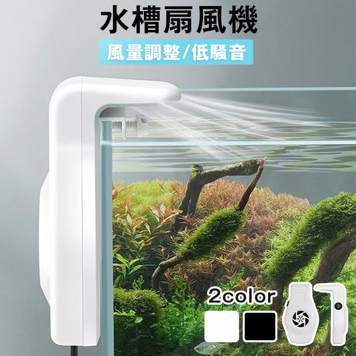 水槽 扇風機 小型 水槽用クーラー 水槽クーラー USB 水槽ファン 冷却 風量調整 取り付けが簡単 低騒音 ..