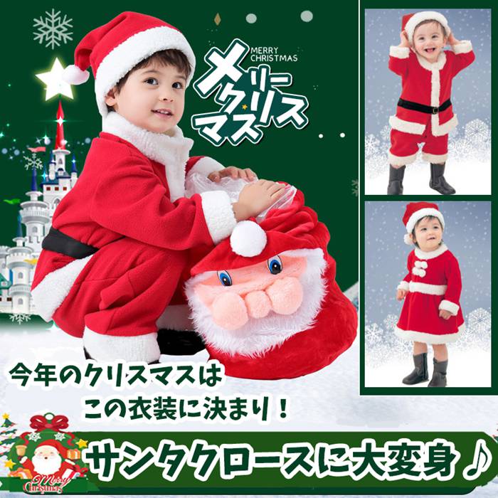 サンタ コスプレ 子供 サンタクロース コスチューム 衣装 キッズ こども用 赤ちゃん 子供用 クリスマス パーティー 80cm～120cm 対応 プレゼントに かわいい