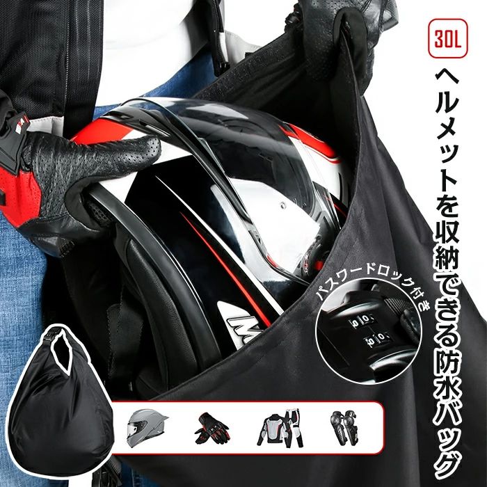 ヘルメットバッグ バイク用 防水リュック 大容量 盗難防止 自転車 ヘルメット収納袋 防水 防塵 持ち歩..