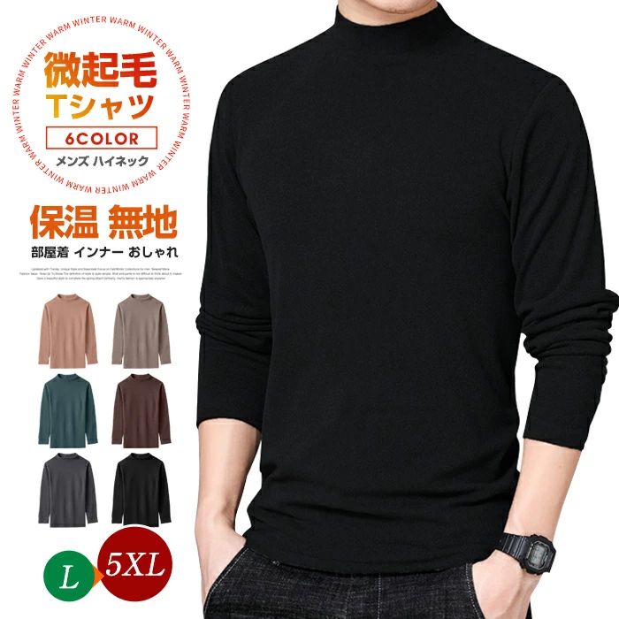 Tシャツ メンズTシャツ ハイネック カジュアル 部屋着 インナー 微起毛 トップス ...