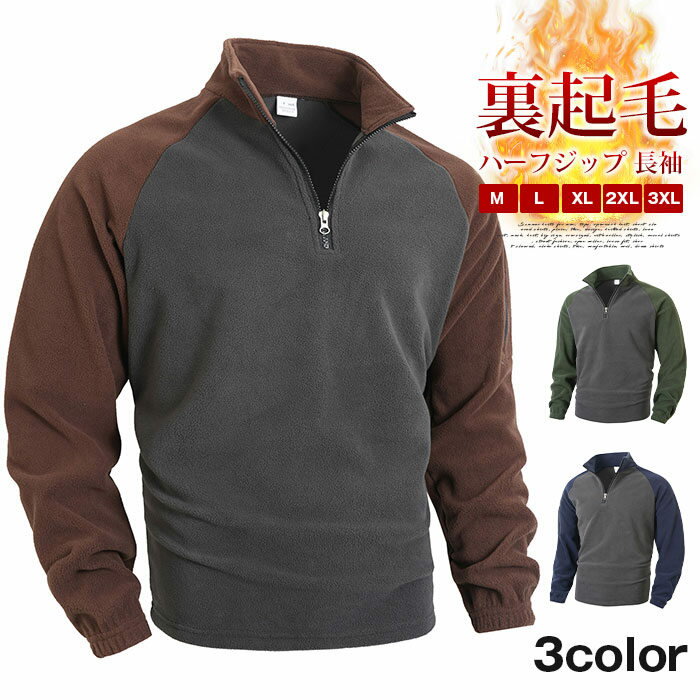 トレーナー メンズ ハーフジップ 長袖 フリース トップス 裏起毛 防寒 暖かい 立ち襟 スタンドカラー リブ袖 防風 バイカラー 配色 おしゃれ カジュアル 通勤 通学 部屋着 作業着 秋 冬
