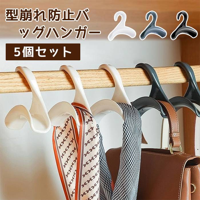 バッグハンガー バッグ収納ハンガー 5個セット バッグホルダー マルチハンガー カバン掛け バッグホル..