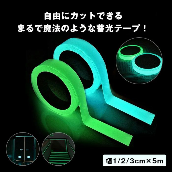 【クーポンで10％オフ】蓄光テープ 蛍光テープ 夜光テープ ステッカー グローテープ 警告テープ 高輝度 長時間 装飾 安全 高性能 屋内外兼用 強粘着 手すり 段差 壁面 床面 出口 防水 非常時 防災 避難誘導 イベント グリーン ブルー 幅1/2/3cm×長さ5M