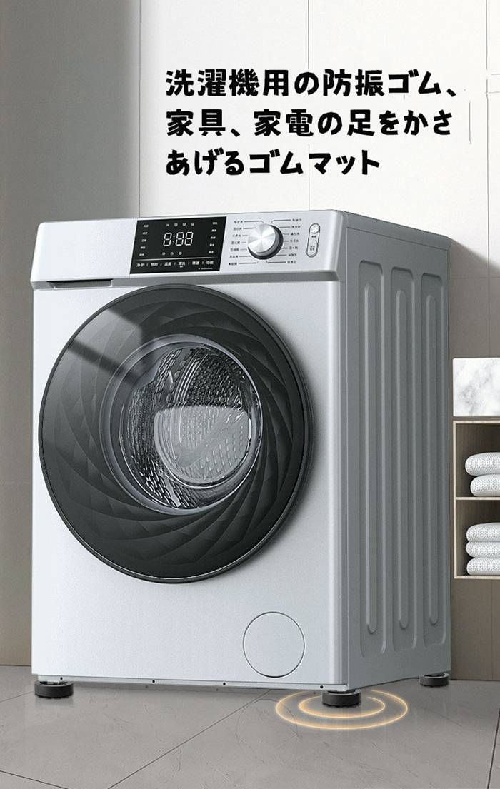 洗濯機 かさ上げ 振動吸収マット 4個セット 防振ゴム 防振マット 高さ調整 底上げ 防振 防音 揺れ防止 滑り止め 冷蔵庫 置き台 ズレ止め 家具 家電 ソファー テーブル ベッド 送料無料 置くだけの簡単設置