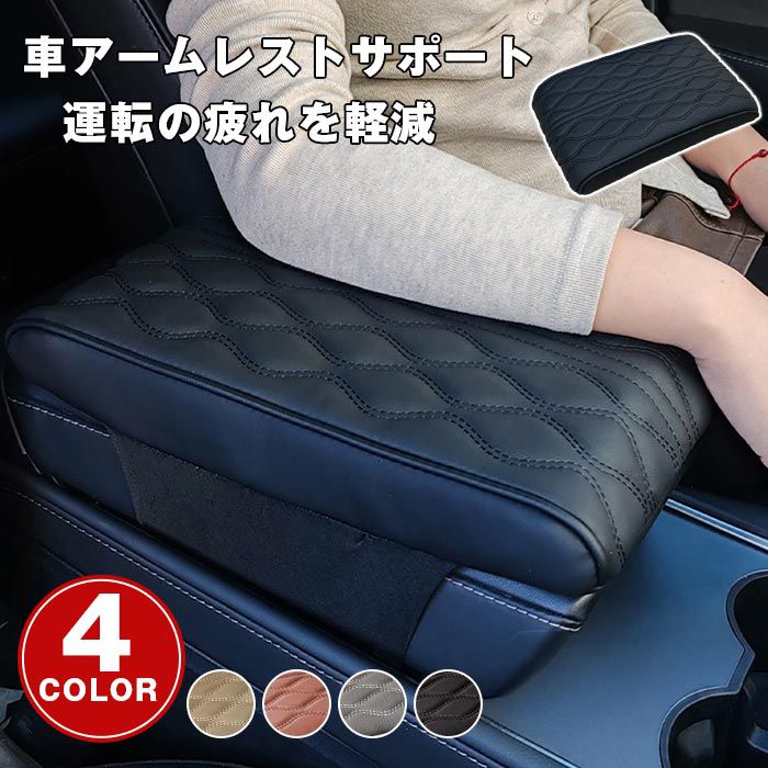 アームレスト 車アームレストサポート アームサポート 肘掛け 肘置き 車の運転 コンソールパッド 汎用 内装パーツ アクセサリー センターコンソールアームレスト クッション 軽自動車 運転の疲れを軽減