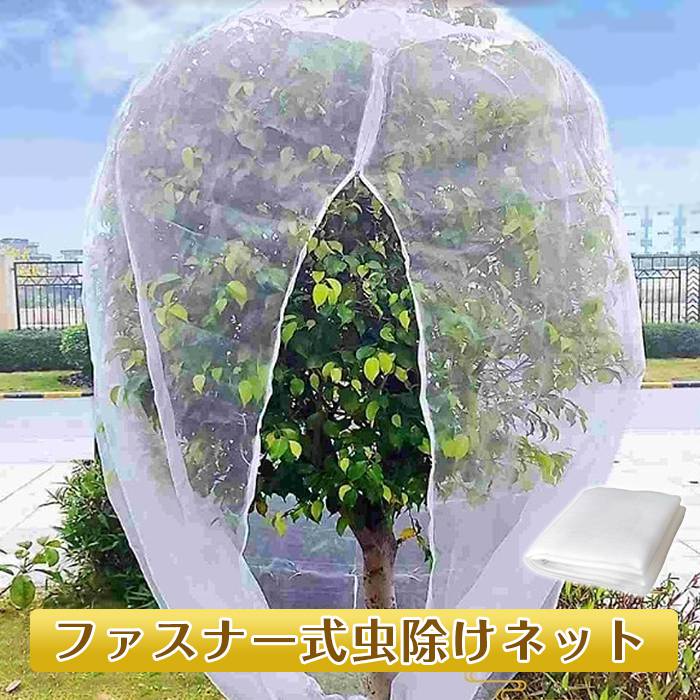 虫除けネット 防虫ネット 果樹 防虫網 鳥よけ 虫よけネット 虫害対策 トマト ネット ファスナー付