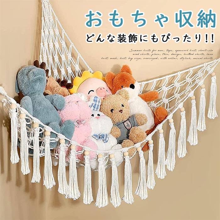 Rakuten - 【クーポンで10％オフ】おもちゃ収納 子供 吊り下げネット 隙間収納 インテリア お風呂 クローゼット 袋 絵本 ぬいぐるみ 大容量 玩具収納 便利 人形収納ネット おもちゃ収納