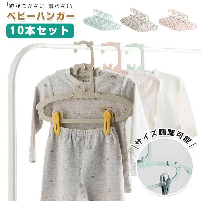 ベビーハンガー サイズ調整可 10本セット 跡がつかない 滑らない 赤ちゃん キッズ 子ども 衣類ハンガー 子供用ハンガー 洗濯 物干し コンパクト 洋服 子ども用 おしゃれ